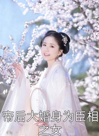 小说全集婚礼当天，前夫大佬竟想当众抢婚