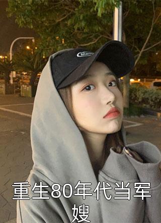 闪婚后：傅先生马甲藏不住了完整版