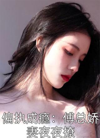 精选小说离婚后，大佬前夫彻底失控了