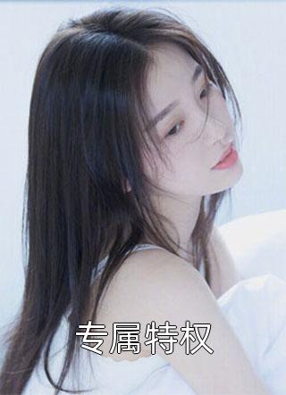 全文阅读恶婆婆洗白日常，娶媳妇盖大房