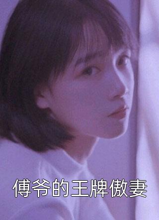 全章节农女掌勺：丑夫太凶猛