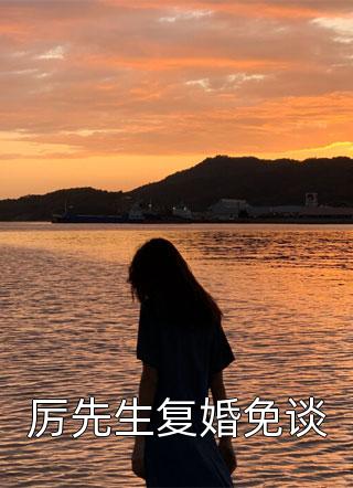 全文版快穿白月光：渣女的十八道准则