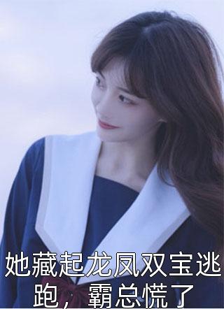 已有佳妻，校花你快放手吧完整版