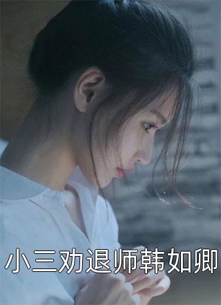 全集小说权臣家的小农女是福星