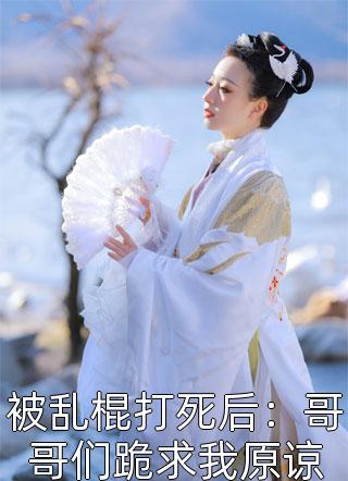 姨太重生后,大佬追妻真香了完整版本免费阅读全文