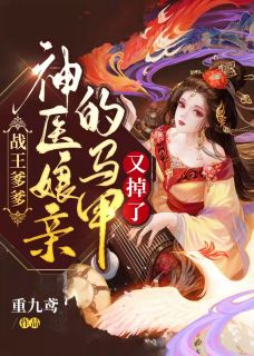 被撕票后,她开始盛世独美颜夏畅销巨作