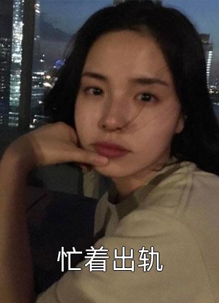 小说全集姨太重生后,大佬追妻真香了最新章节免费阅读