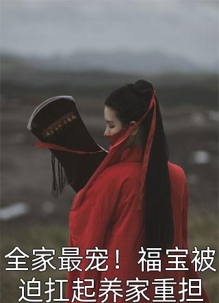 女儿出山,将我吹成了隐世高手全文阅读精品