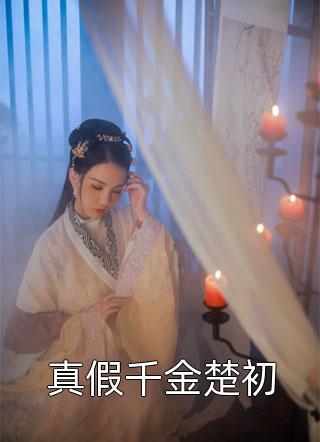 精选小说第一闪婚：傅少的心尖宠