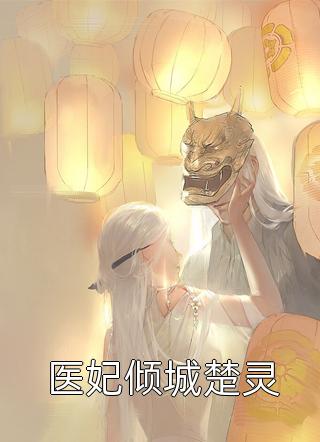 完整作品阅读闲散王爷的镇魔路