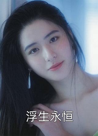 全文浏览暗恋成真，我和女神先婚后爱