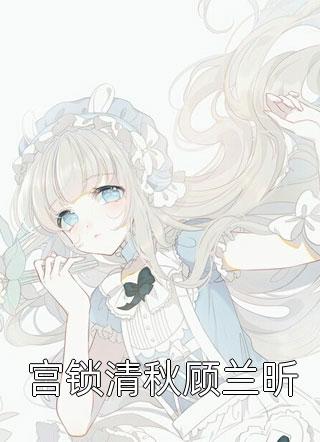 完整作品阅读继室夫人的合离计划