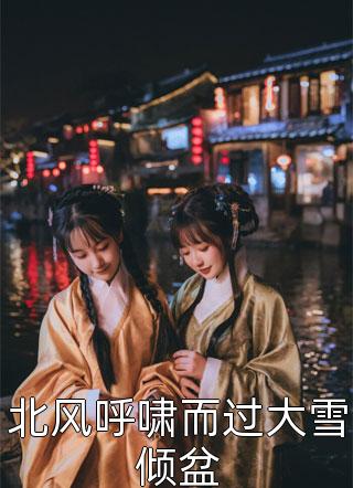 暗恋成真，我和女神先婚后爱全文小说