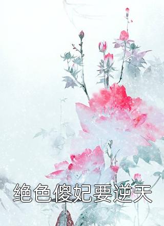 大夏：懦弱太子是豺狼畅读全文版