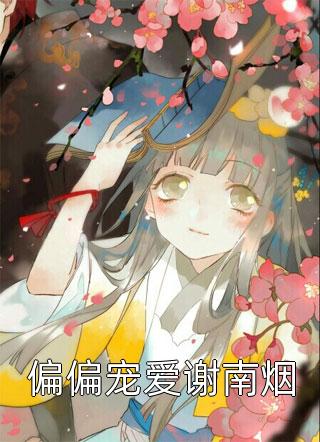 末世前疯狂捞物资，女神们都看我脸色过活完整版