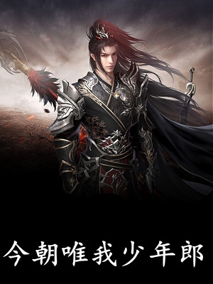 纯爱战士出手：女魔头乖乖在怀撒娇完整版