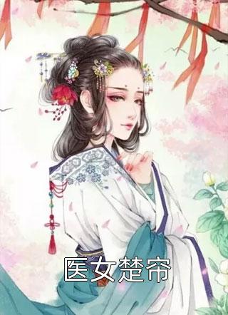 全文章节谁懂！科研巨佬身份被女儿曝光了