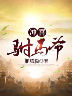 热门小说豪横嫡女：带着残王疯狂虐渣