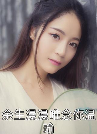 反派听我吃瓜心声后，集体崩溃了全本小说推荐