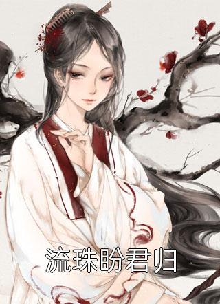 玄幻：被困百年，刚出山就被女儿曝光了？全章阅读