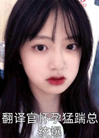 全文阅读活成前任白月光后，她桃花朵朵开