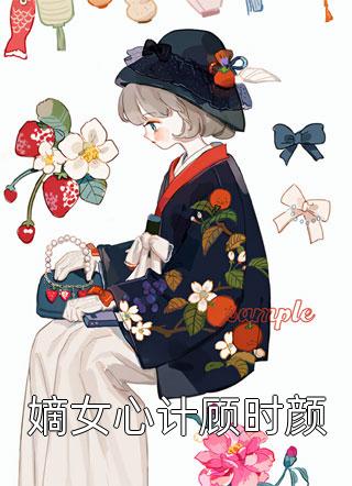 刚穿越，就奖励我葵花宝典？全文版