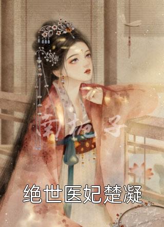 开局女帝为师，我出师便天下无敌全本小说推荐