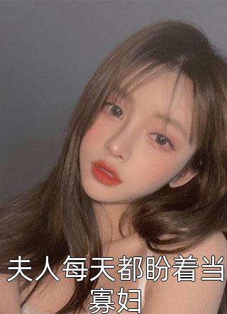 嫡女谋：我只是个娇弱的小团宠