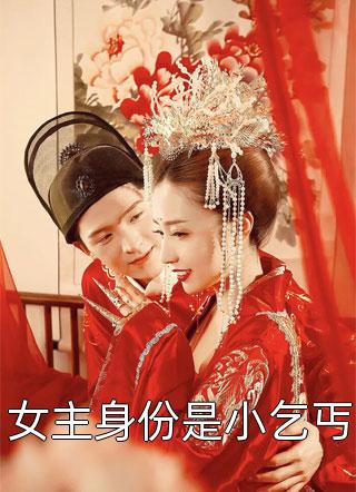 闪婚七零：相亲对象竟是神秘大佬