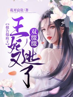 世子太凶猛：闯相府抢姑娘