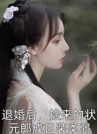 离婚后,豪门大佬追妻火葬场全文在线阅读