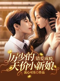 为了小三，老板让我勾引老板娘精编之作