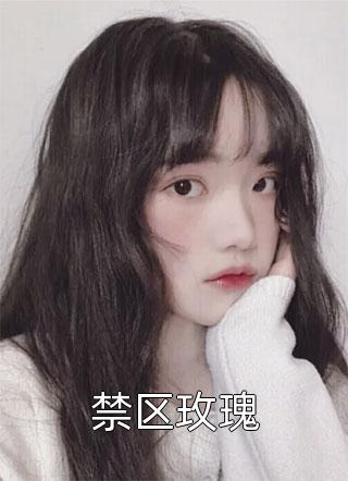 幸孕逼婚：娇妻怕了吗章节