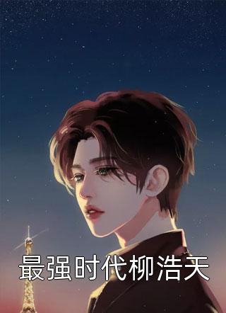 李君唐竹小说免费阅读