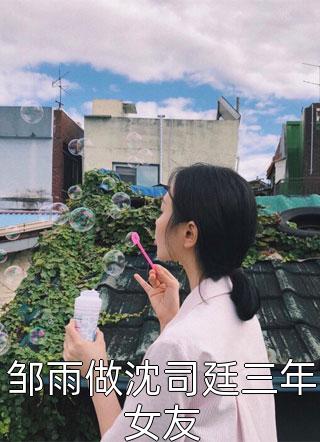 全集小说推荐神女退婚后，我被系统奖励绝世功法