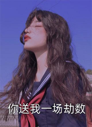 相约领证，女友却与初恋发誓永不相负完整篇章